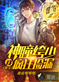 鉴宝:我,神瞳绔少,疯狂捡漏