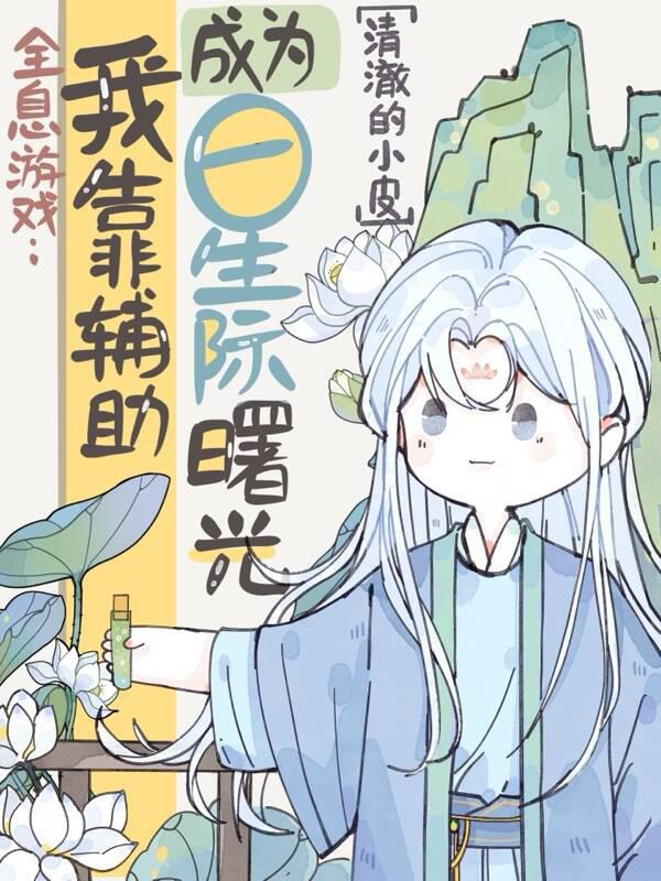 全息游戏:我靠辅助成为星际曙光