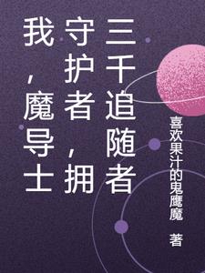 我,魔导士守护者,拥三千追随者