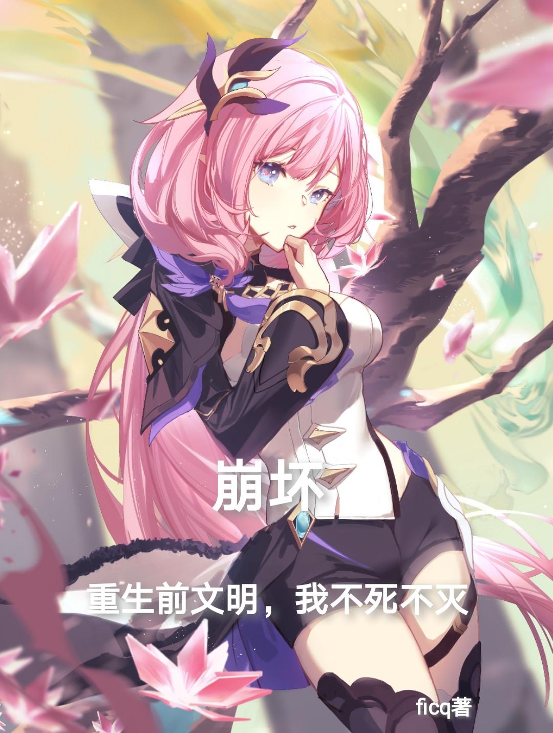 崩坏:重生前文明,我不死不灭