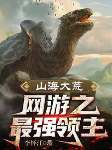 全民大荒:开局SSS级天赋