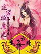 凤舞云殇:追缉驱魔妃