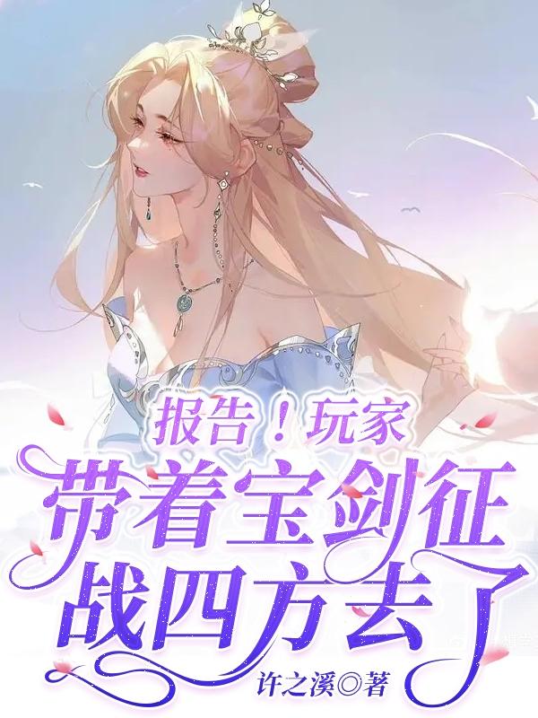 报告!玩家带着宝剑征战四方去了