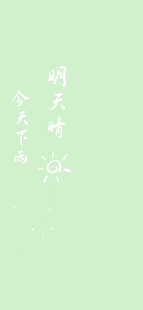 今天下雨明天晴