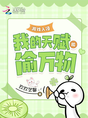 游戏入侵:我的天赋能偷万物