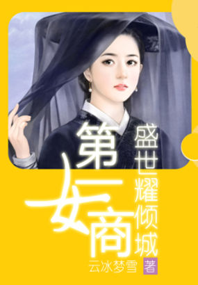 第一女商:盛世耀倾城