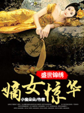 盛世锦绣,嫡女惊华