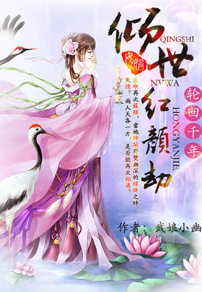 轮回千年:倾世女娲红颜劫