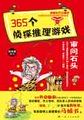 365个侦探推理游戏:审问石头