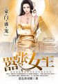 豪门盛宠:嚣张女王