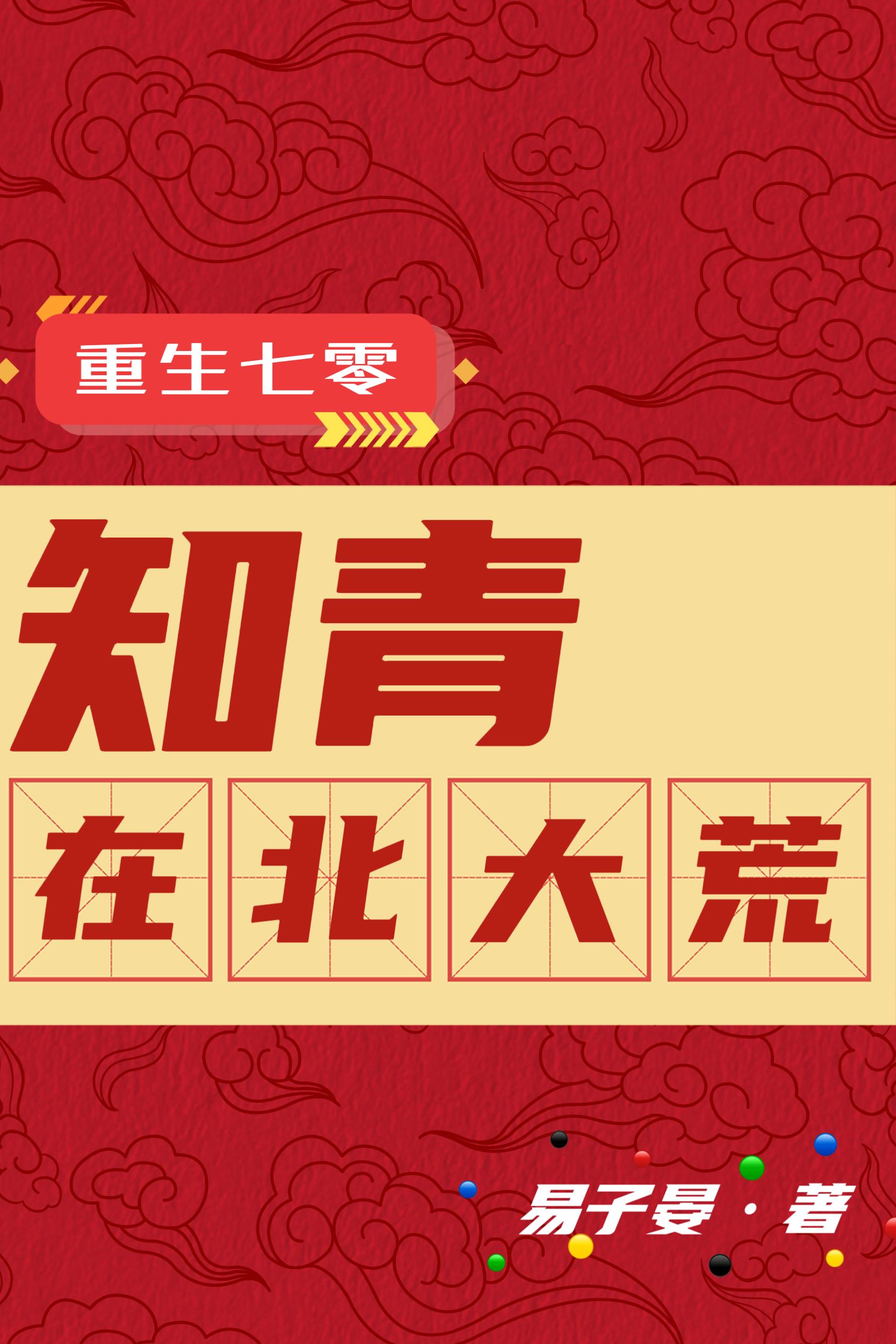 重生七零:知青在北大荒