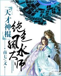 天才神棍:绝色风水大师