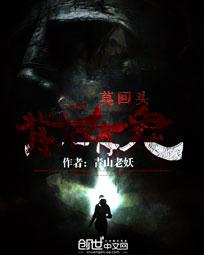 莫回头:背后有鬼