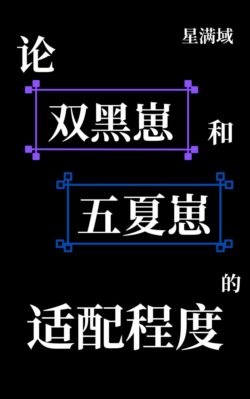 论双黑崽和五夏崽的适配程度