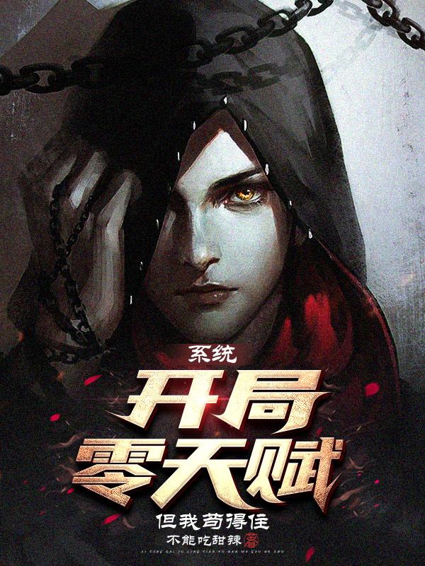 系统:开局零天赋,但我苟得住