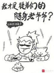 我才是徒弟们的随身老爷爷?