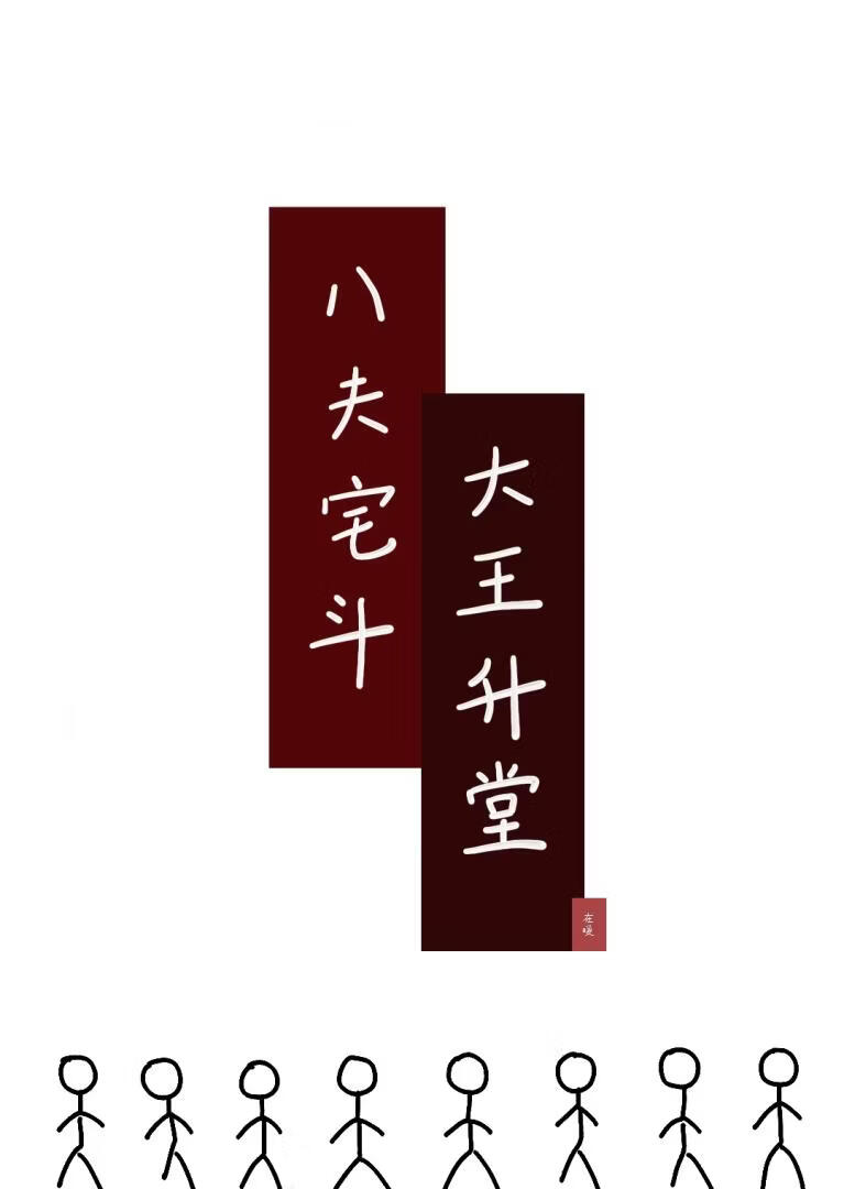 八夫宅斗,大王升堂