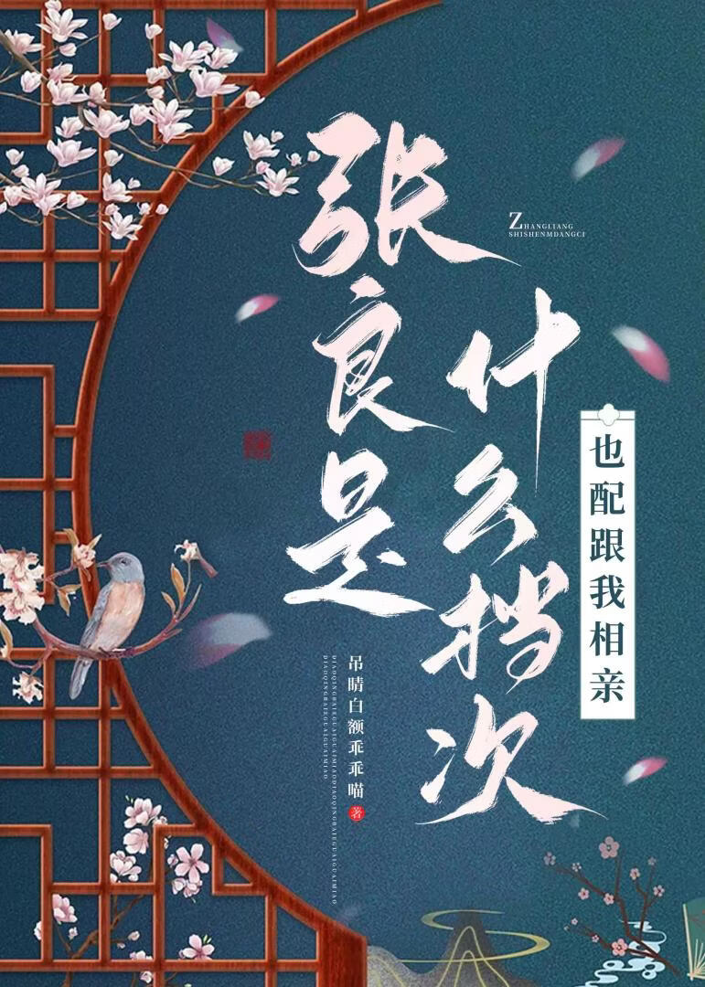 张良是什么档次,也配跟我相亲?