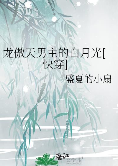龙傲天男主的白月光[快穿]