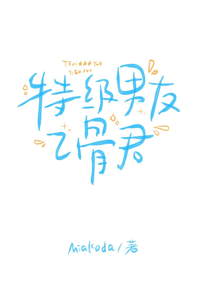 特级男友乙骨君