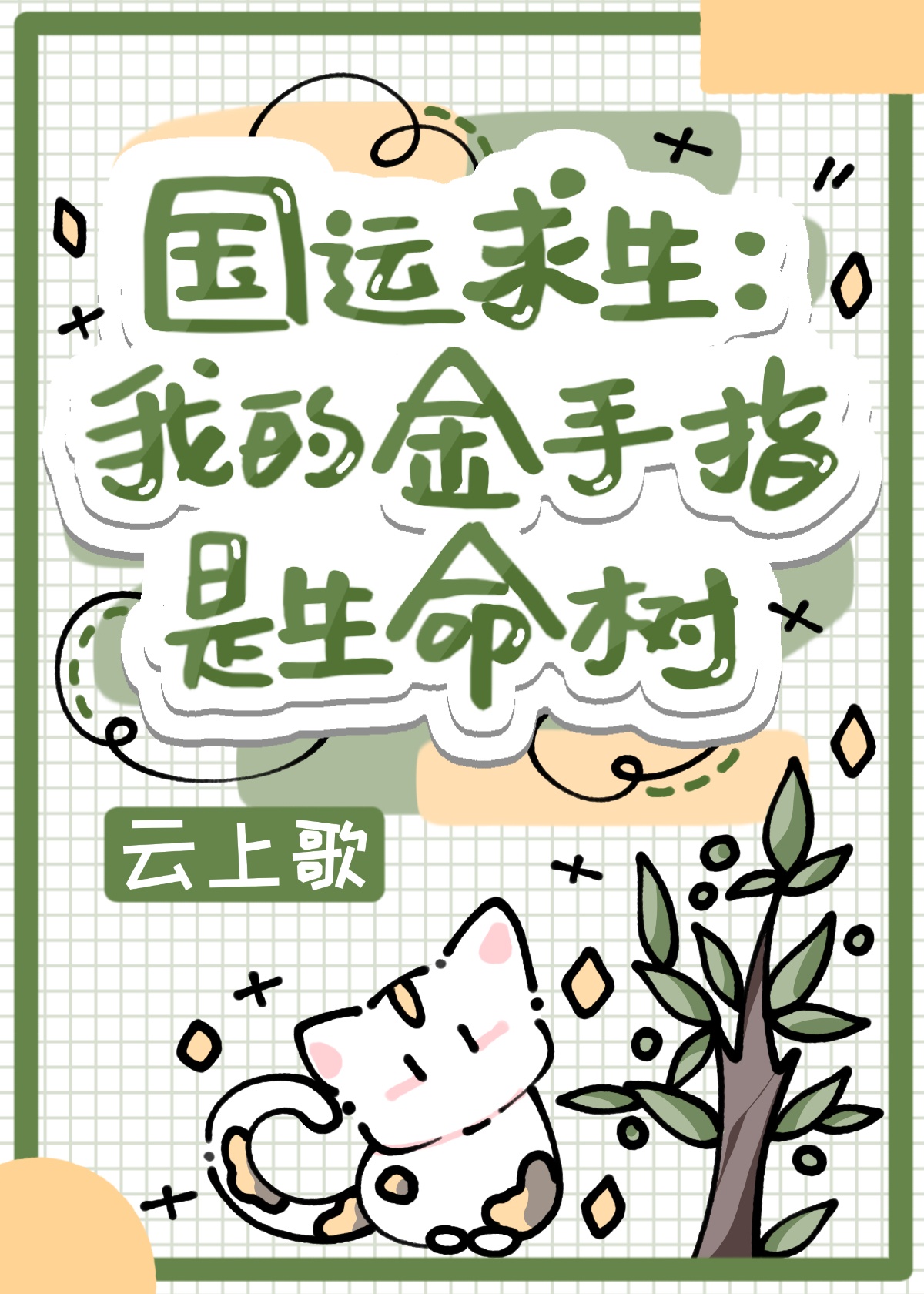 国运求生:我的金手指是生命树