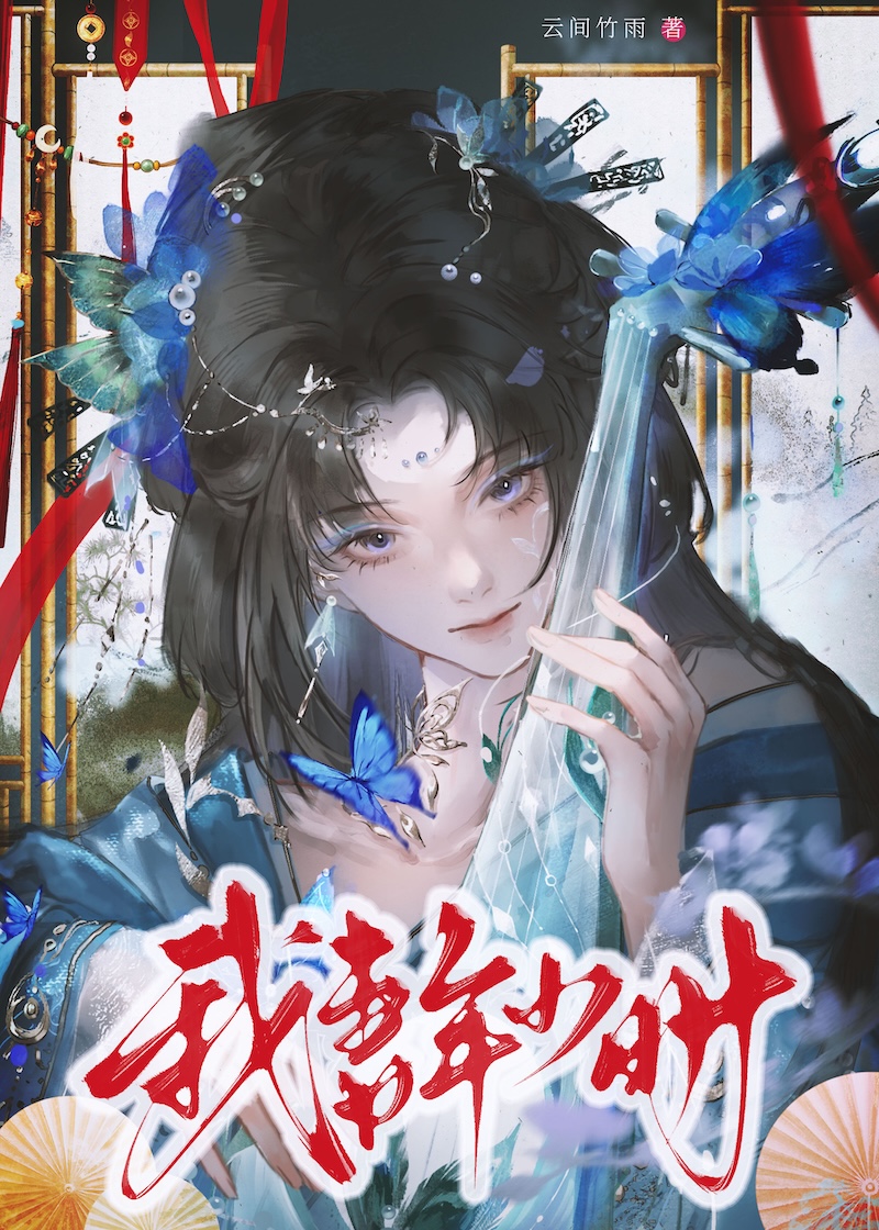 重回我妻年少时