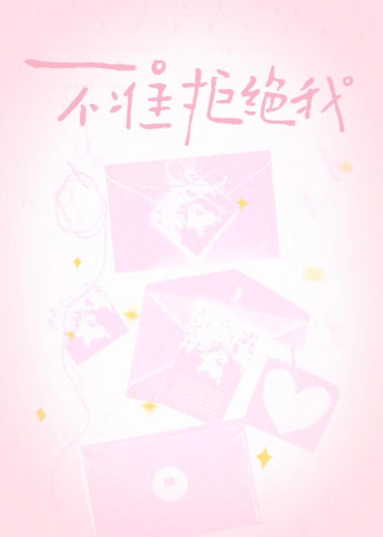 不准拒绝我