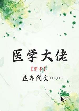 医学大佬在年代文[穿书]