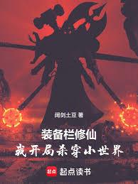 装备栏修仙,我开局杀穿小世界