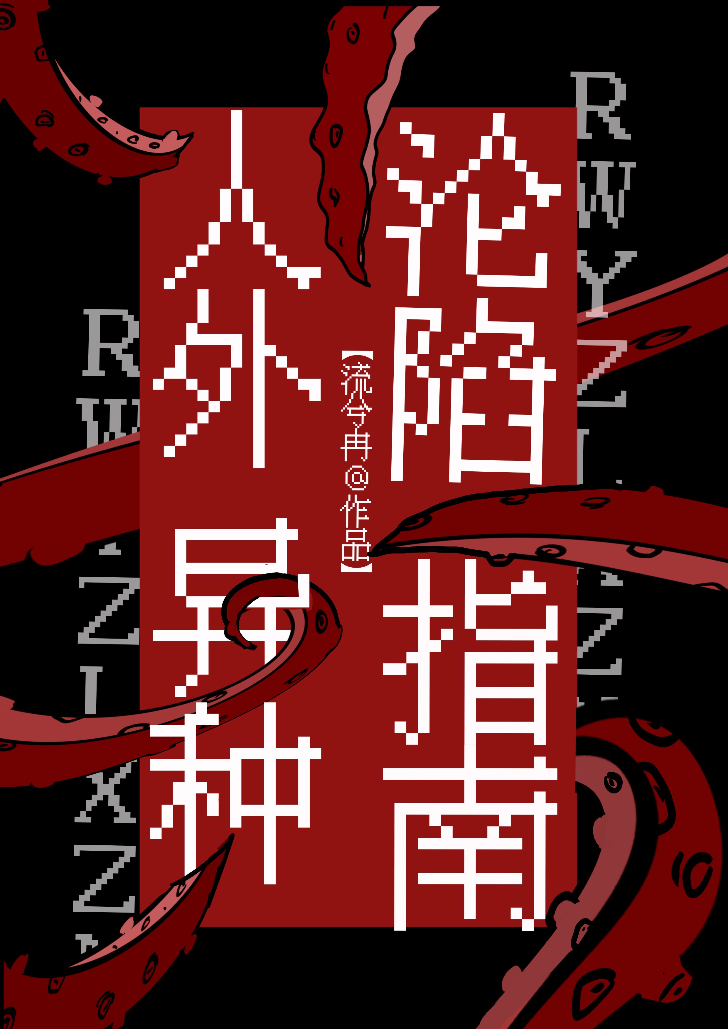 人外异种沦陷指南