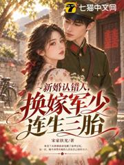 新婚认错人，换嫁军少连生三胎
