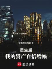 重生后，我的资产百倍增幅