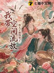 我带空间流放，废太子被馋哭了
