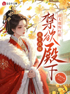 重生改嫁禁欲殿下，前夫他悔红眼