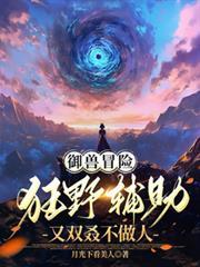 御兽冒险:狂野辅助又双叒不做人