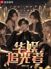 华娱追光者