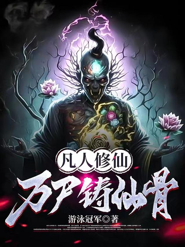 凡人修仙,万尸铸仙骨