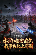 水浒：招安前夕，我带兵北上高丽