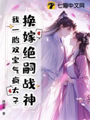 换嫁绝嗣战神，我一胎双宝气疯太子