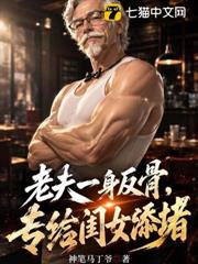 老夫一身反骨，专给闺女添堵