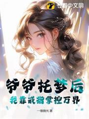 爷爷托梦后，我靠戒指掌控万界