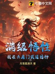 满级悟性，我在六扇门武道通神
