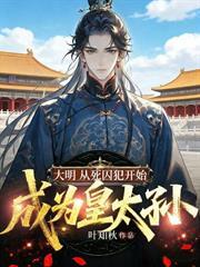 大明：从死囚犯开始成为皇太孙