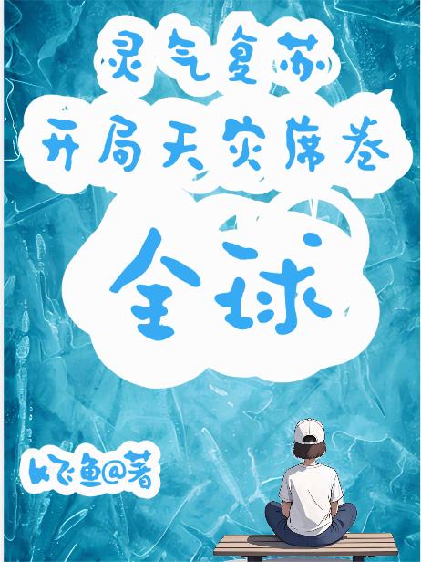 灵气复苏，开局天灾席卷全球