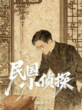 民国小侦探