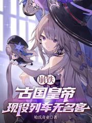 崩铁：古国皇帝，现役列车无名客