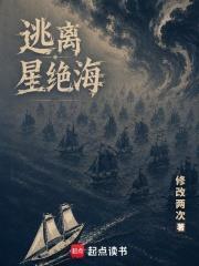 逃离星绝海