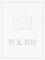 我，速通修仙，仙子们失格败北