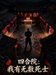 四合院：我有无数死士