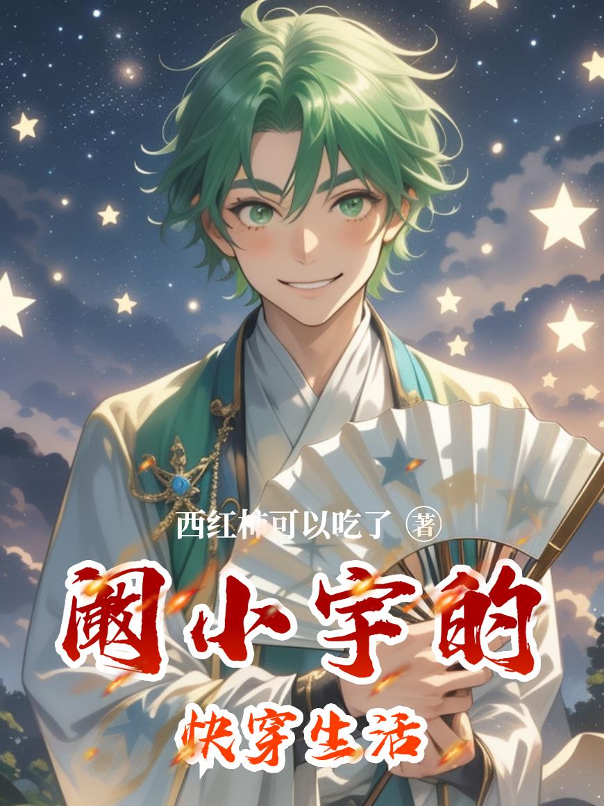 阚小宇的快穿生活